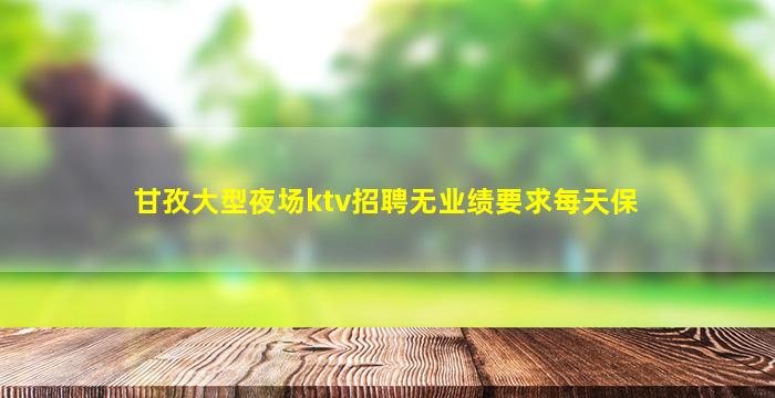 三明夜场招聘