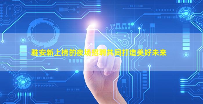 安庆夜总会招聘
